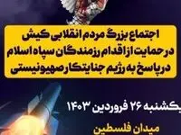 اجتماع بزرگ مردم انقلابی کیش در حمایت از پاسخ دندان شکن رزمندگان اسلام به رژیم صهیونیستی