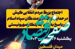 اجتماع بزرگ مردم انقلابی کیش در حمایت از پاسخ دندان شکن رزمندگان اسلام به رژیم صهیونیستی