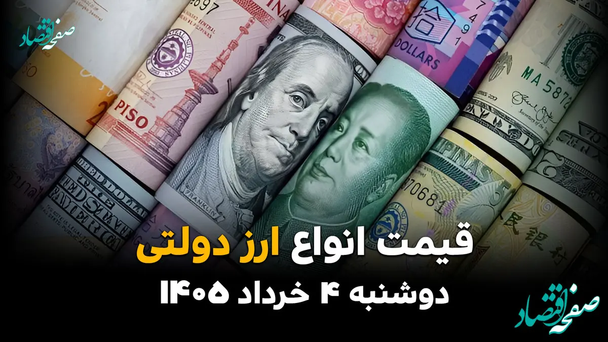 جدیدترین قیمت ارز دولتی امروز دوشنبه ۴ خرداد ۱۴۰۵ پس از خبر توافق احتمالی ایران و آمریکا + جدول