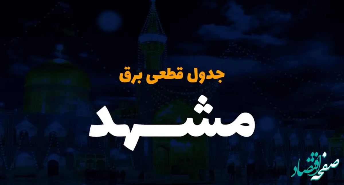 جدول خاموشی برق مشهد فردا دوشنبه ۵ آذر ۱۴۰۳ اعلام شد