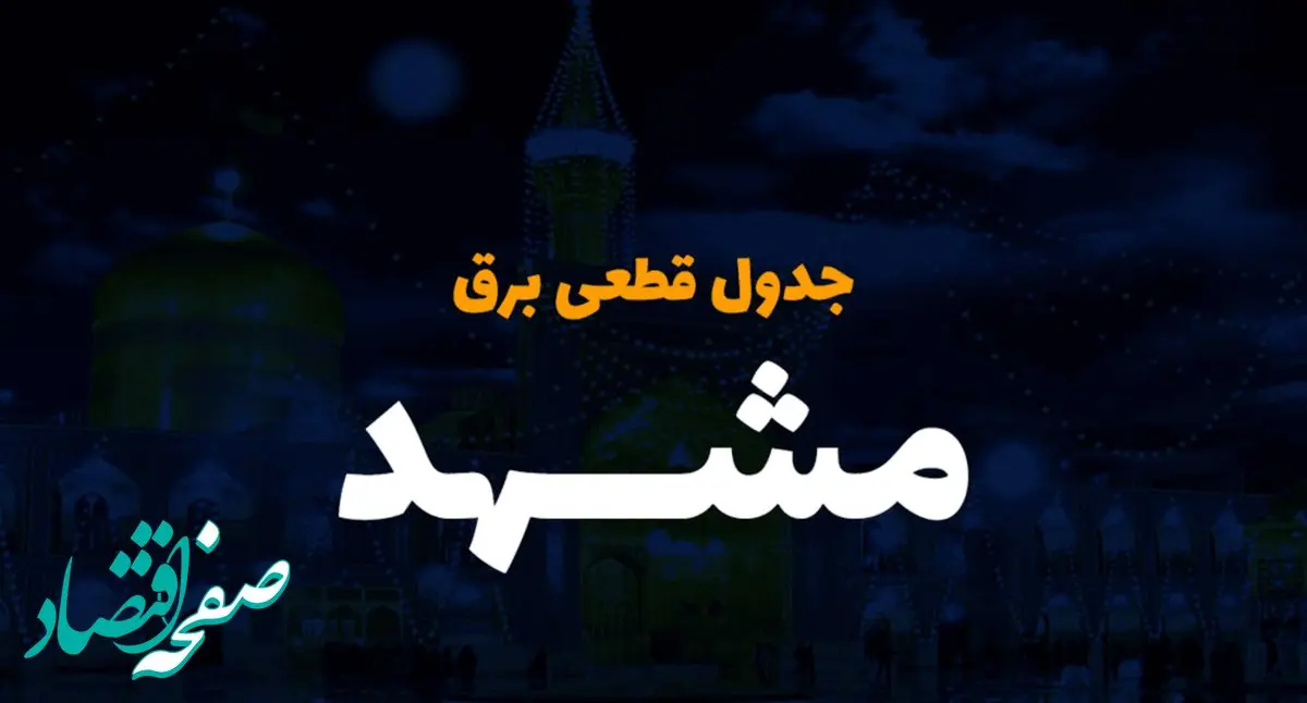 جدول خاموشی برق مشهد فردا شنبه ۳ آذر ۱۴۰۳ اعلام شد