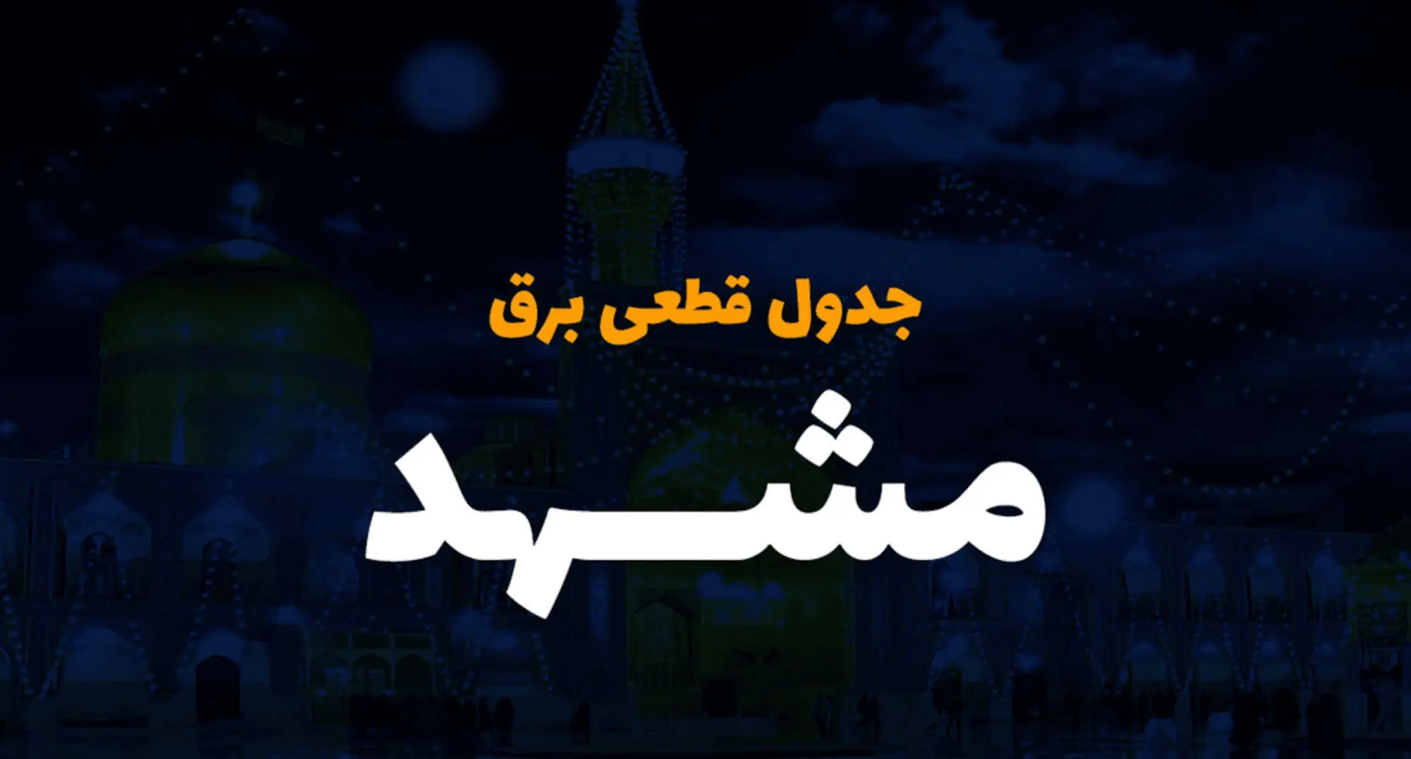 جدول خاموشی برق مشهد فردا دوشنبه ۵ آذر ۱۴۰۳ اعلام شد