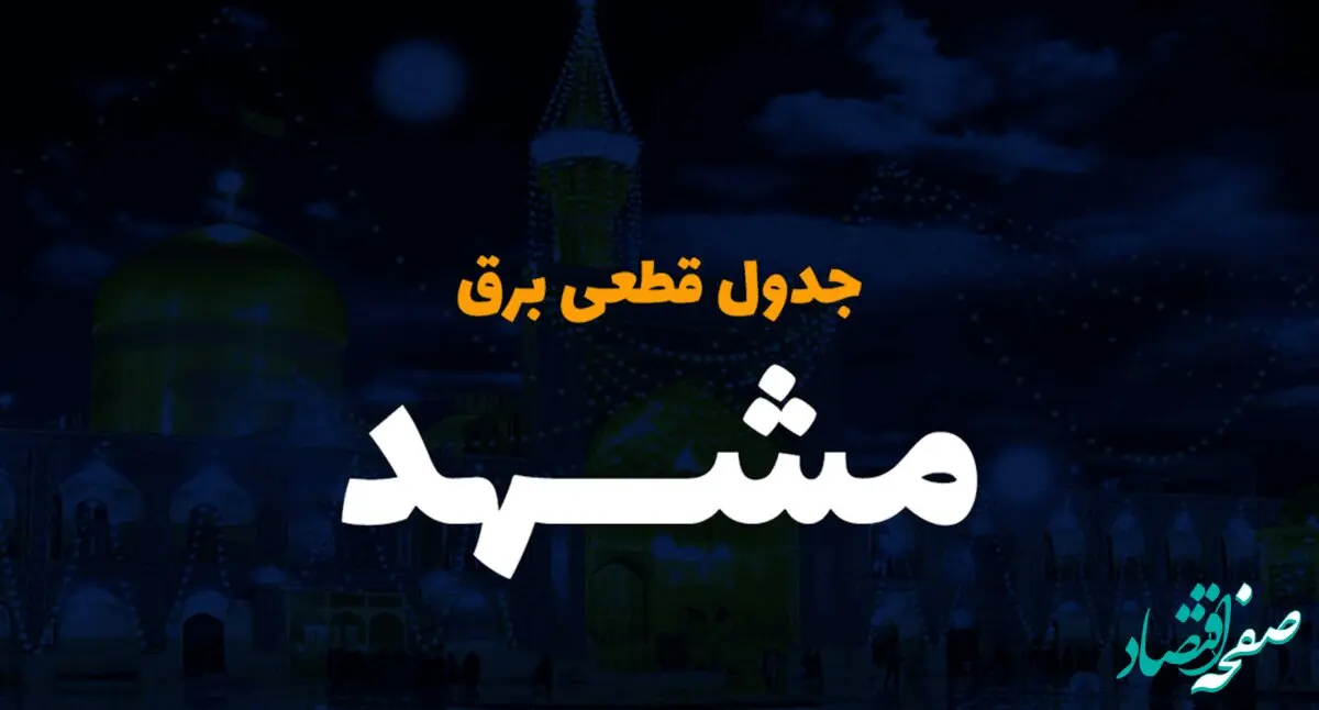 زمان قطعی برق خراسان رضوی سه شنبه ۴ دی ۱۴۰۳
