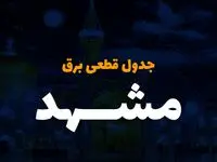 جدول خاموشی برق مشهد فردا دوشنبه ۲۶ آذر۱۴۰۳ | زمان قطعی برق خراسان رضوی دوشنبه بیست و ششم آذر ۱۴۰۳ 