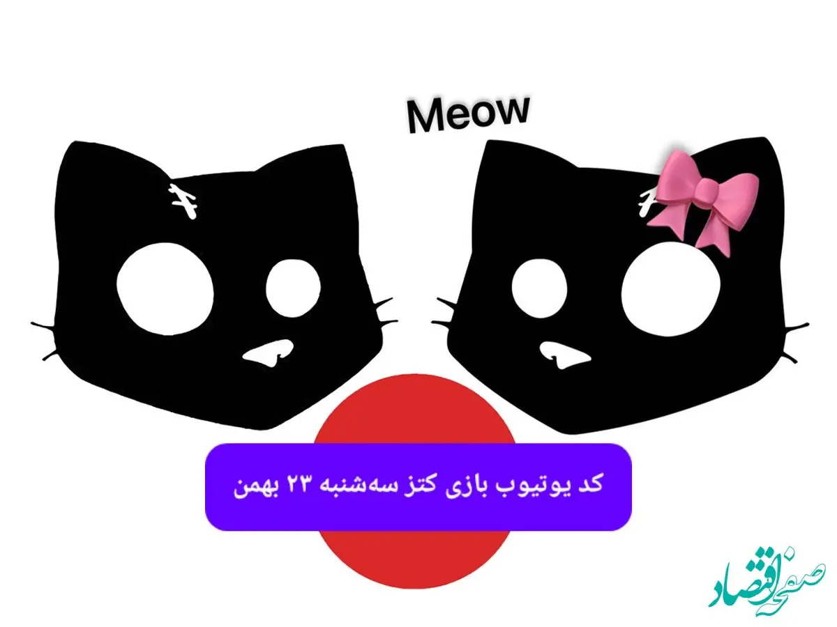 کد یوتیوب بازی کتز امروز سه شنبه ۲۳ بهمن ۱۴۰۳