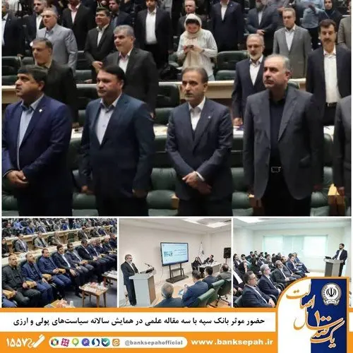 حضور موثر بانک سپه با سه مقاله علمی در همایش سالانه سیاست‌های پولی و ارزی