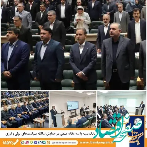 حضور موثر بانک سپه با سه مقاله علمی در همایش سالانه سیاست‌های پولی و ارزی