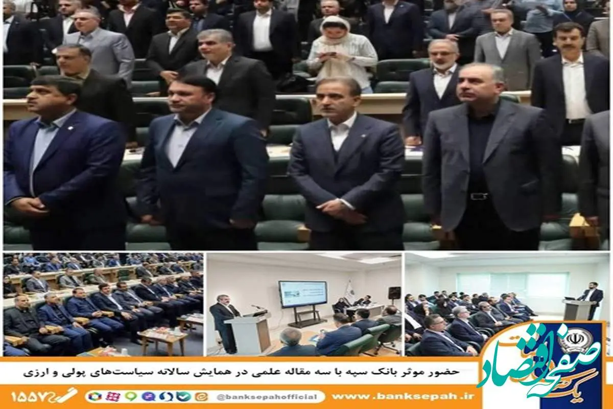 حضور موثر بانک سپه با سه مقاله علمی در همایش سالانه سیاستهای پولی و ارزی