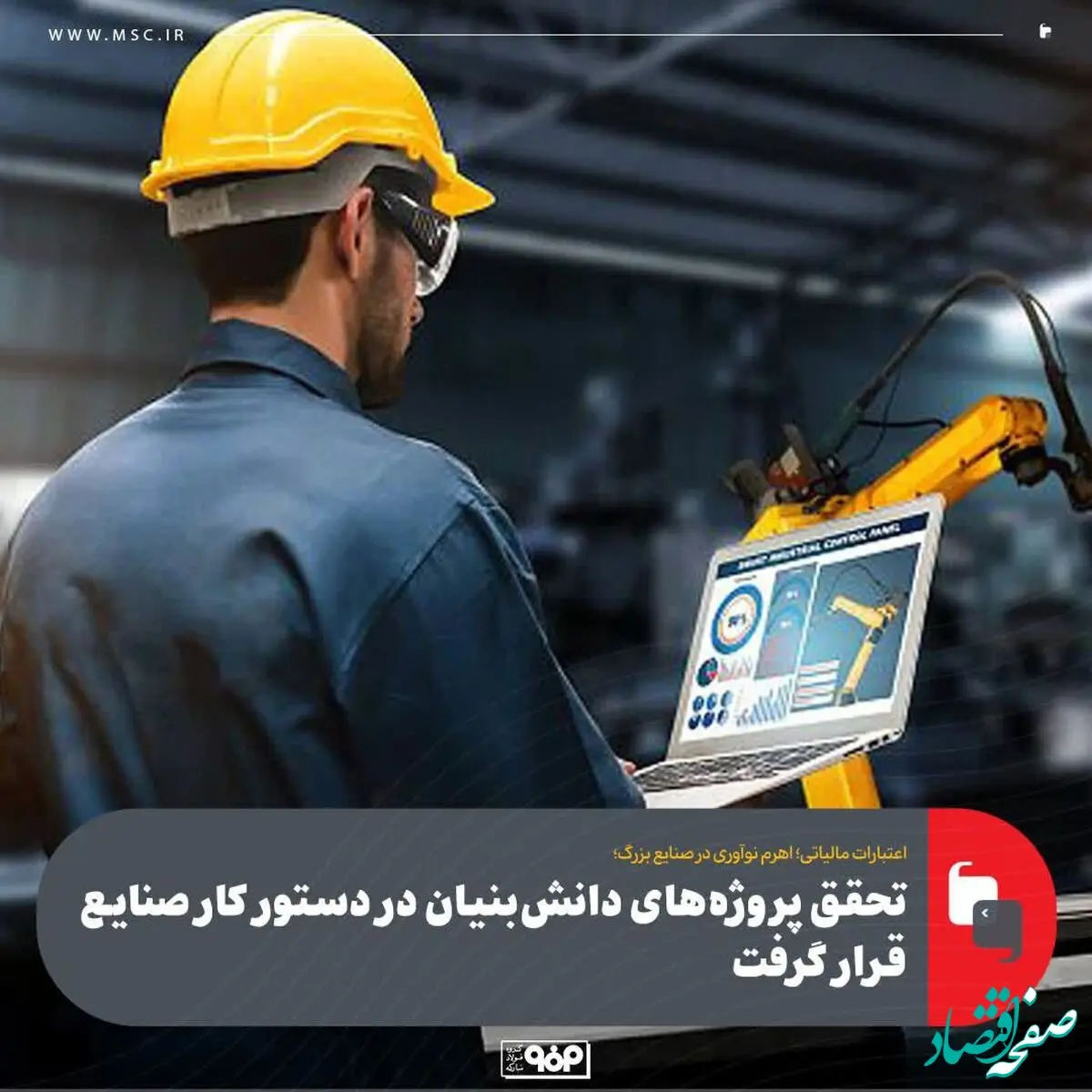 تحقق پروژه‌های دانش‌بنیان در دستور کار صنایع قرار گرفت