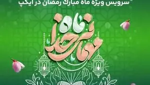 ارائه سرویس ویژه «ماه میهمانی خدا» در آیگپ همزمان با آغاز رمضان