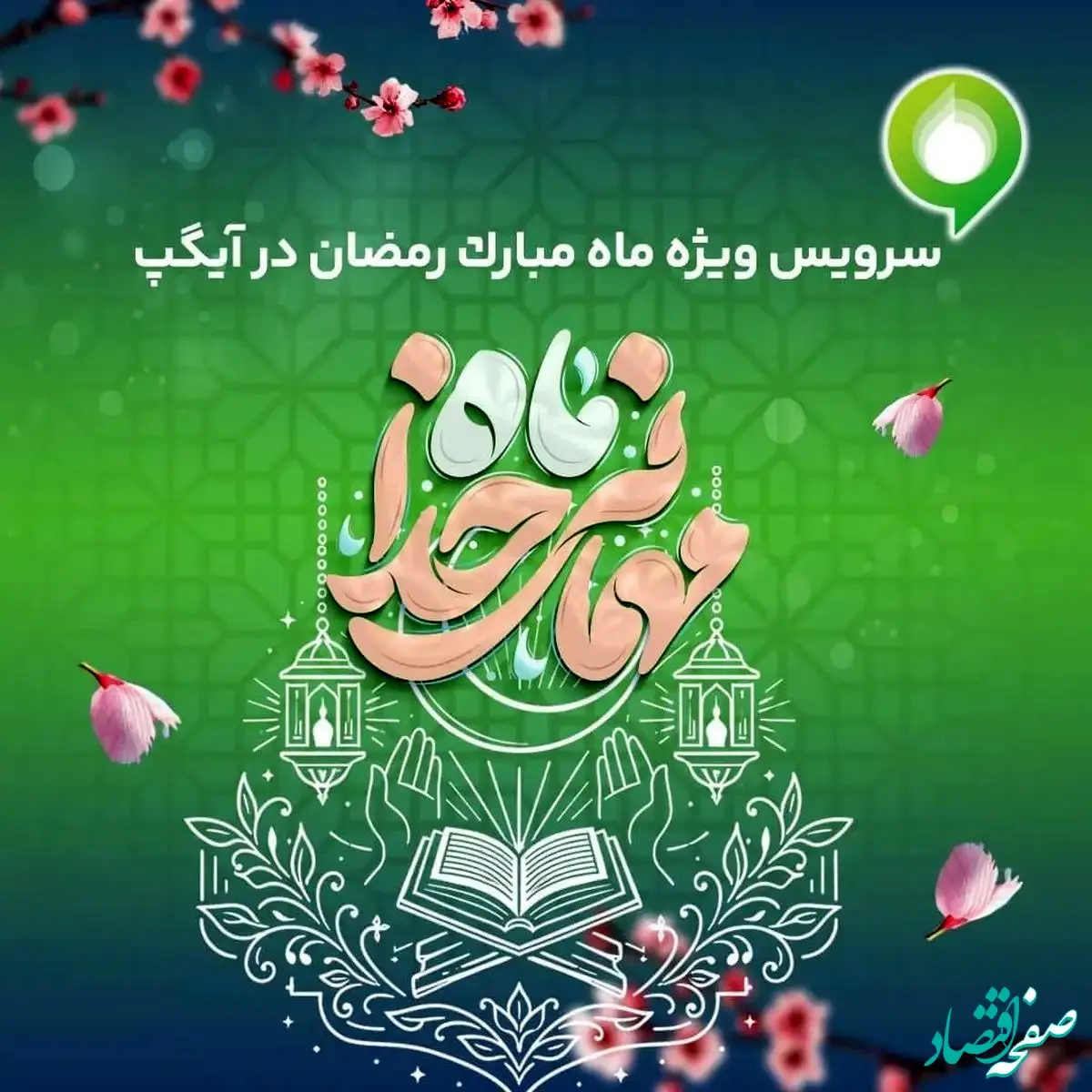 ارائه سرویس ویژه «ماه میهمانی خدا» در آیگپ همزمان با آغاز رمضان