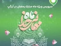 ارائه سرویس ویژه «ماه میهمانی خدا» در آیگپ همزمان با آغاز رمضان
