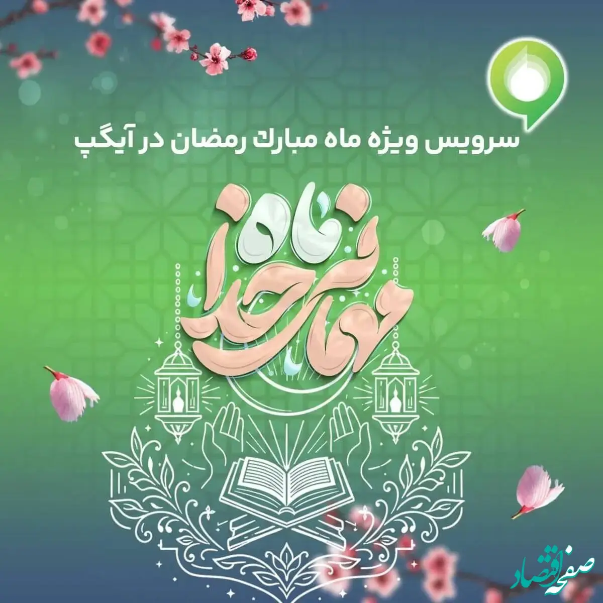 ارائه سرویس ویژه «ماه میهمانی خدا» در آیگپ همزمان با آغاز رمضان