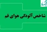 شاخص آلودگی هوای قم امروز شنبه ۲۸ تیر ماه ۱۴۰۴ | آودگی هوای قم تا کی ادامه دارد؟ 