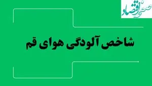 شاخص آلودگی هوای قم امروز شنبه ۲۸ تیر ماه ۱۴۰۴ | آلودگی هوای قم تا کی ادامه دارد؟ 