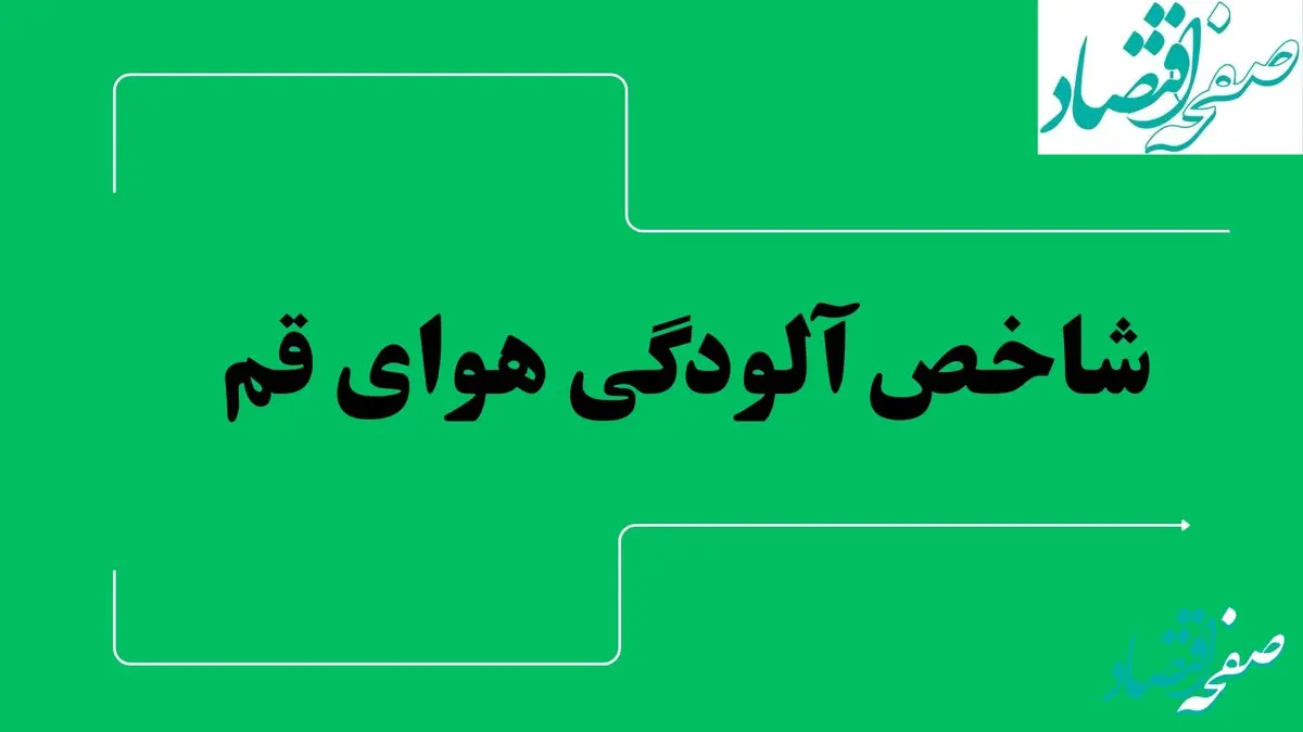 شاخص آلودگی هوای قم امروز شنبه ۲۸ تیر ماه ۱۴۰۴ | آلودگی هوای قم تا کی ادامه دارد؟ 