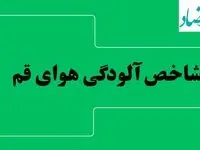 شاخص آلودگی هوای قم امروز شنبه ۲۸ تیر ماه ۱۴۰۴ | آلودگی هوای قم تا کی ادامه دارد؟ 