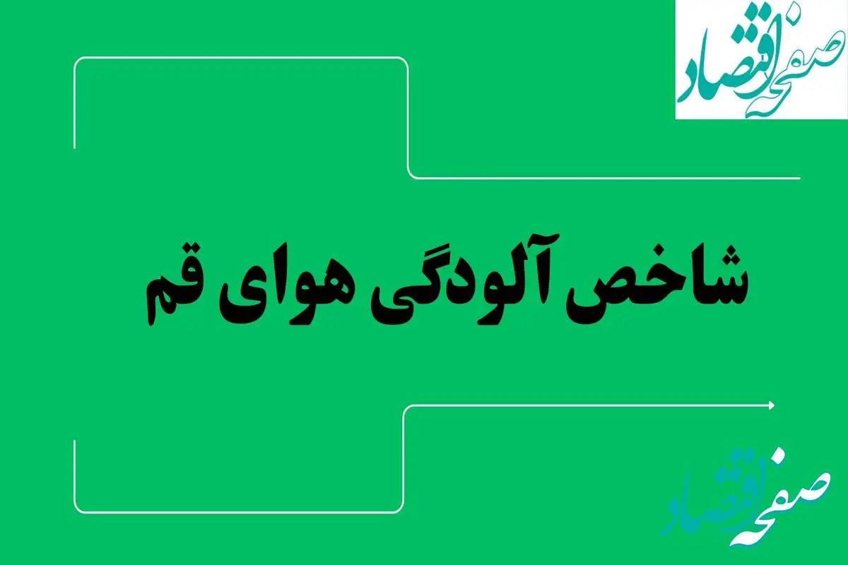 شاخص آلودگی هوای قم امروز شنبه ۲۸ تیر ماه ۱۴۰۴ | آلودگی هوای قم تا کی ادامه دارد؟