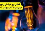برنامه قطعی برق استان خراسان رضوی تغییر کرد | جدول خاموشی برق مشهد چهارشنبه ۳۱ اردیبهشت ۱۴۰۴ + ساعت قطع برق شهرستان‌ های خراسان رضوی چهارشنبه ۳۱ اردیبهشت