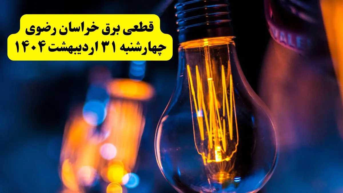 برنامه قطعی برق استان خراسان رضوی تغییر کرد | جدول خاموشی برق مشهد چهارشنبه ۳۱ اردیبهشت ۱۴۰۴ + ساعت قطع برق شهرستان های خراسان رضوی چهارشنبه ۳۱ اردیبهشت