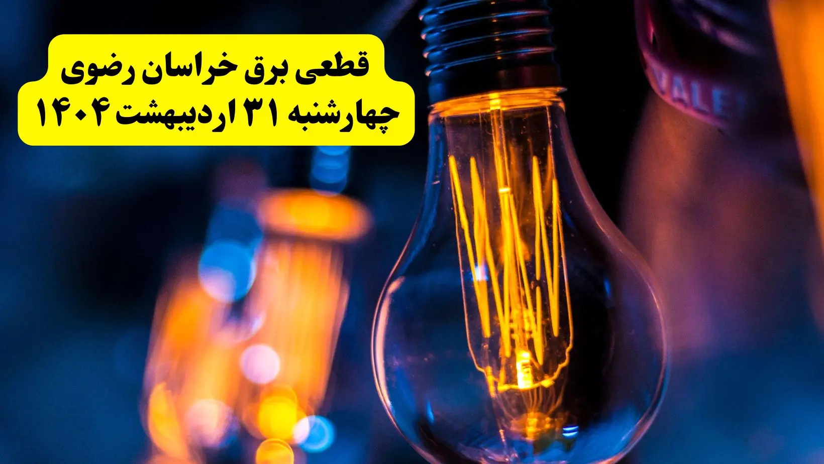 برنامه قطعی برق استان خراسان رضوی تغییر کرد | جدول خاموشی برق مشهد چهارشنبه ۳۱ اردیبهشت ۱۴۰۴ + ساعت قطع برق شهرستان‌ های خراسان رضوی چهارشنبه ۳۱ اردیبهشت
