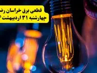 برنامه قطعی برق استان خراسان رضوی تغییر کرد | جدول خاموشی برق مشهد چهارشنبه ۳۱ اردیبهشت ۱۴۰۴ + ساعت قطع برق شهرستان‌ های خراسان رضوی چهارشنبه ۳۱ اردیبهشت