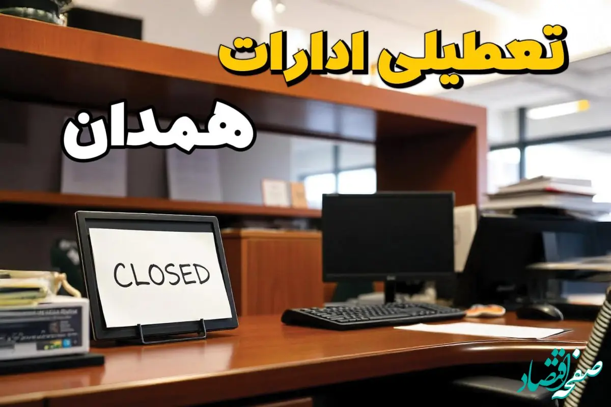 تعطیلی ادارات همدان ۲۳ بهمن ۱۴۰۳ | ادارات استان همدان فردا سه شنبه ۲۳ بهمن ۱۴۰۳ تعطیل است؟