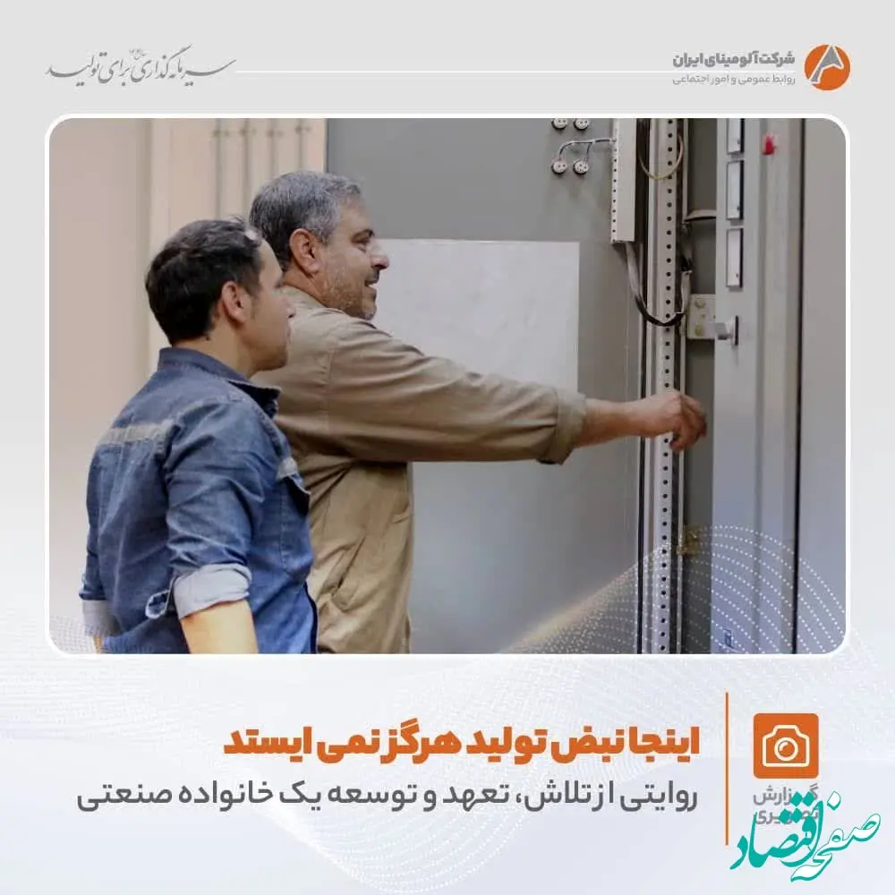 روایتی تصویری از تلاش های بی وقفه در شرکت آلومینای ایران
