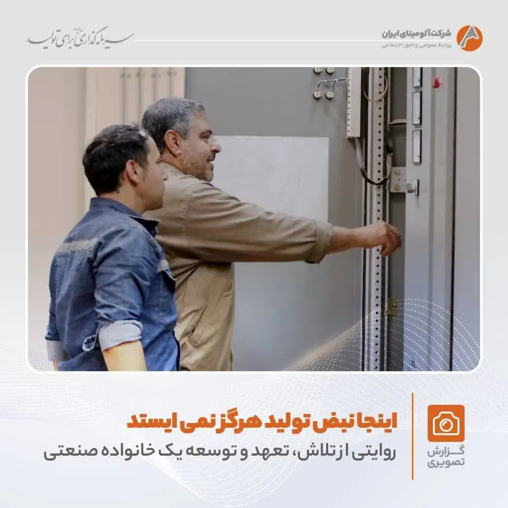 روایتی تصویری از تلاش های بی وقفه در شرکت آلومینای ایران