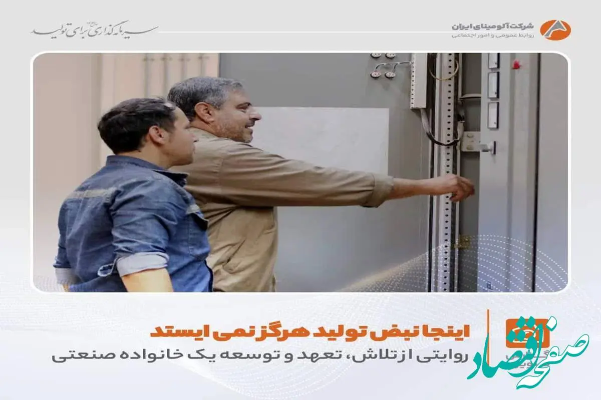 روایتی تصویری از تلاش های بی وقفه در شرکت آلومینای ایران
