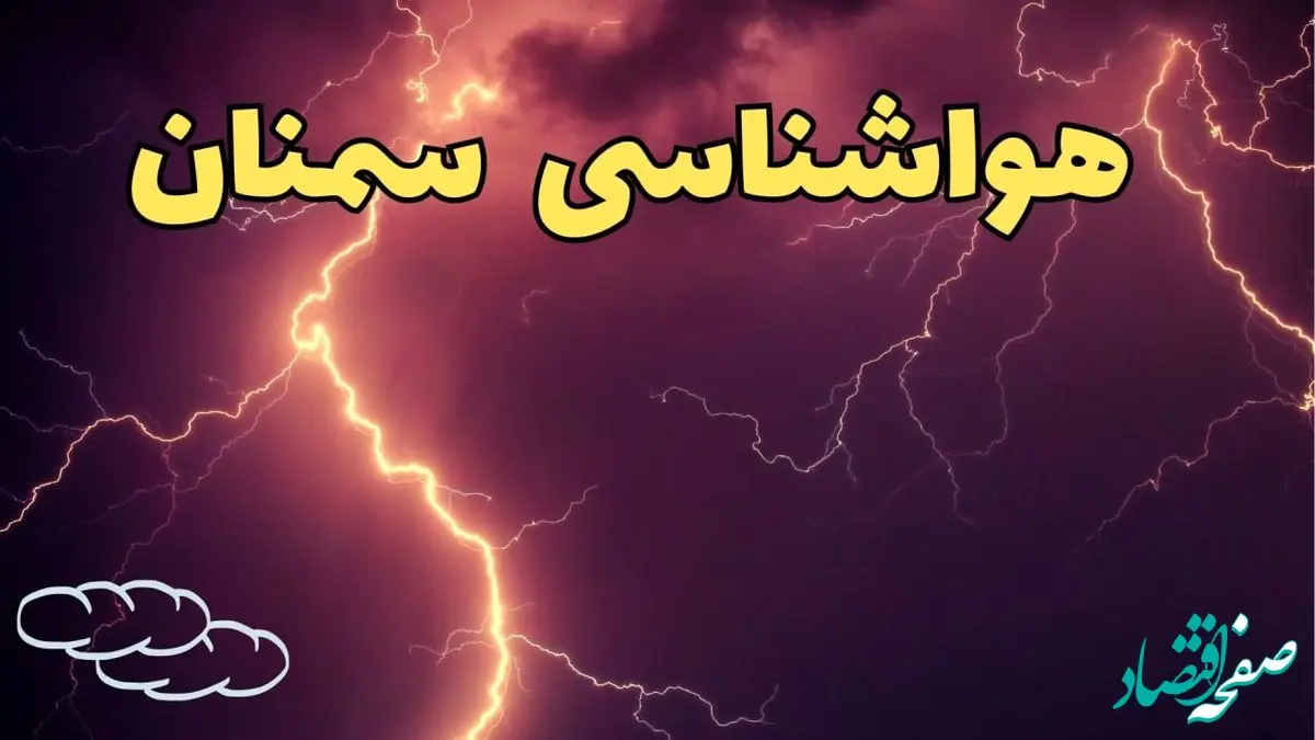 پیش بینی هواشناسی سمنان طی ۲۴ ساعت آینده | پیش بینی وضعیت آب و هوا سمنان فردا یکشنبه ۵ اسفند ماه ۱۴۰۳ 