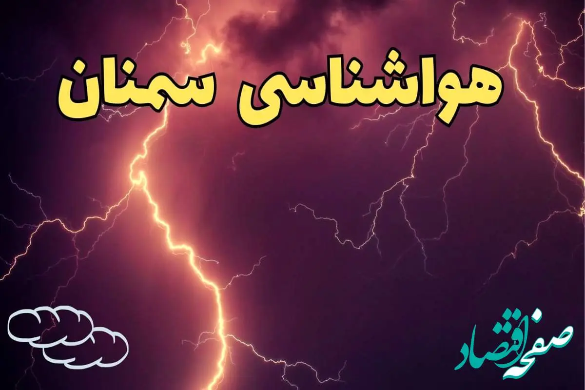 پیش بینی هواشناسی سمنان طی ۲۴ ساعت آینده | پیش بینی وضعیت آب و هوا سمنان فردا یکشنبه ۵ اسفند ماه ۱۴۰۳ 