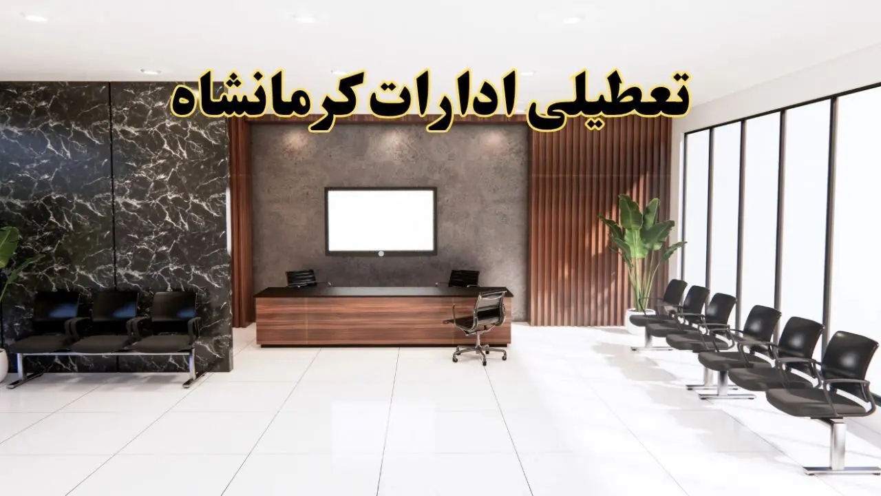 اعلام جزئیات خبر تعطیلی ادارات استان کرمانشاه در روز یکشنبه ۲۴ فروردین ۱۴۰۴/ آیا ادارات کرمانشاه فردا تعطیل است؟