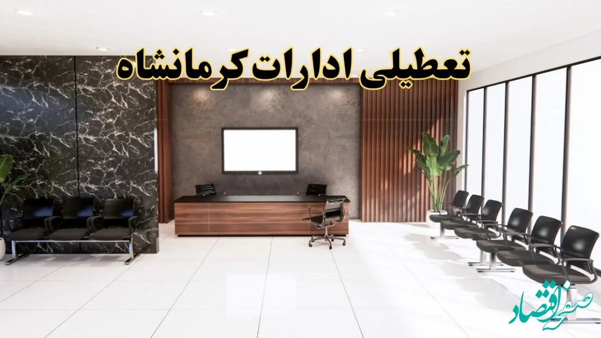 اعلام جزئیات خبر تعطیلی ادارات استان کرمانشاه در روز یکشنبه ۲۴ فروردین ۱۴۰۴/ آیا ادارات کرمانشاه فردا تعطیل است؟