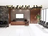 اعلام جزئیات خبر تعطیلی ادارات استان کرمانشاه در روز یکشنبه ۲۴ فروردین ۱۴۰۴/ آیا ادارات کرمانشاه فردا تعطیل است؟