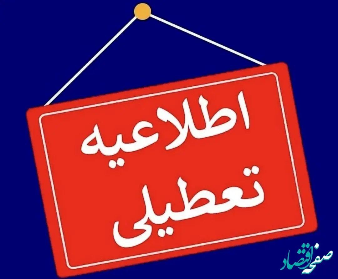 خبر فوری از تعطیلی ادارات، بانک‌ها، دانشگاه‌ها و مدارس استان همدان برای سومین روز پیاپی