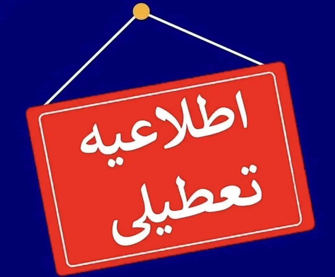 خبر فوری از تعطیلی ادارات، بانک‌ها، دانشگاه‌ها و مدارس استان همدان برای سومین روز پیاپی