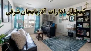 خبر تعطیلی ادارات استان آذربایجان شرقی در روز پنجشنبه ۱۸ اردیبهشت ۱۴۰۴/ آیا ادارات تبریز پنجشنبه تعطیل شد؟