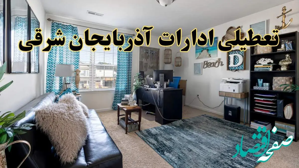 خبر تعطیلی ادارات استان آذربایجان شرقی در روز پنجشنبه ۱۸ اردیبهشت ۱۴۰۴/ آیا ادارات تبریز پنجشنبه تعطیل شد؟