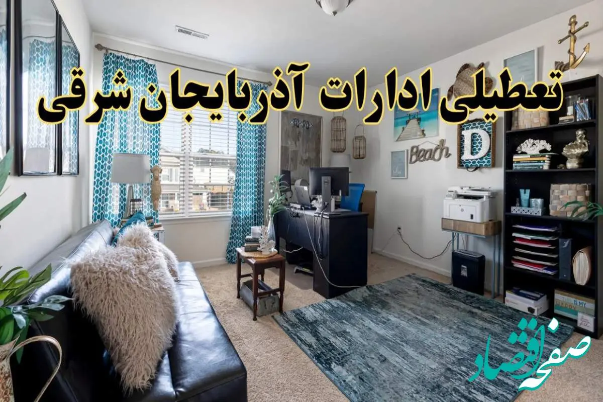تعطیلی ادارات استان آذربایجان شرقی چهارشنبه ۲۱ خرداد ۱۴۰۴ / جزئیات تعطیلی تبریز بیست و یکم خرداد ۱۴۰۴