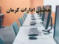 تعطیلی ادارات استان کرمان فردا دوشنبه ۱۵ اردیبهشت ۱۴۰۴ /خبر نهایی ادارات کرمان دوشنبه ۱۵ اردیبهشت ۱۴۰۴ 