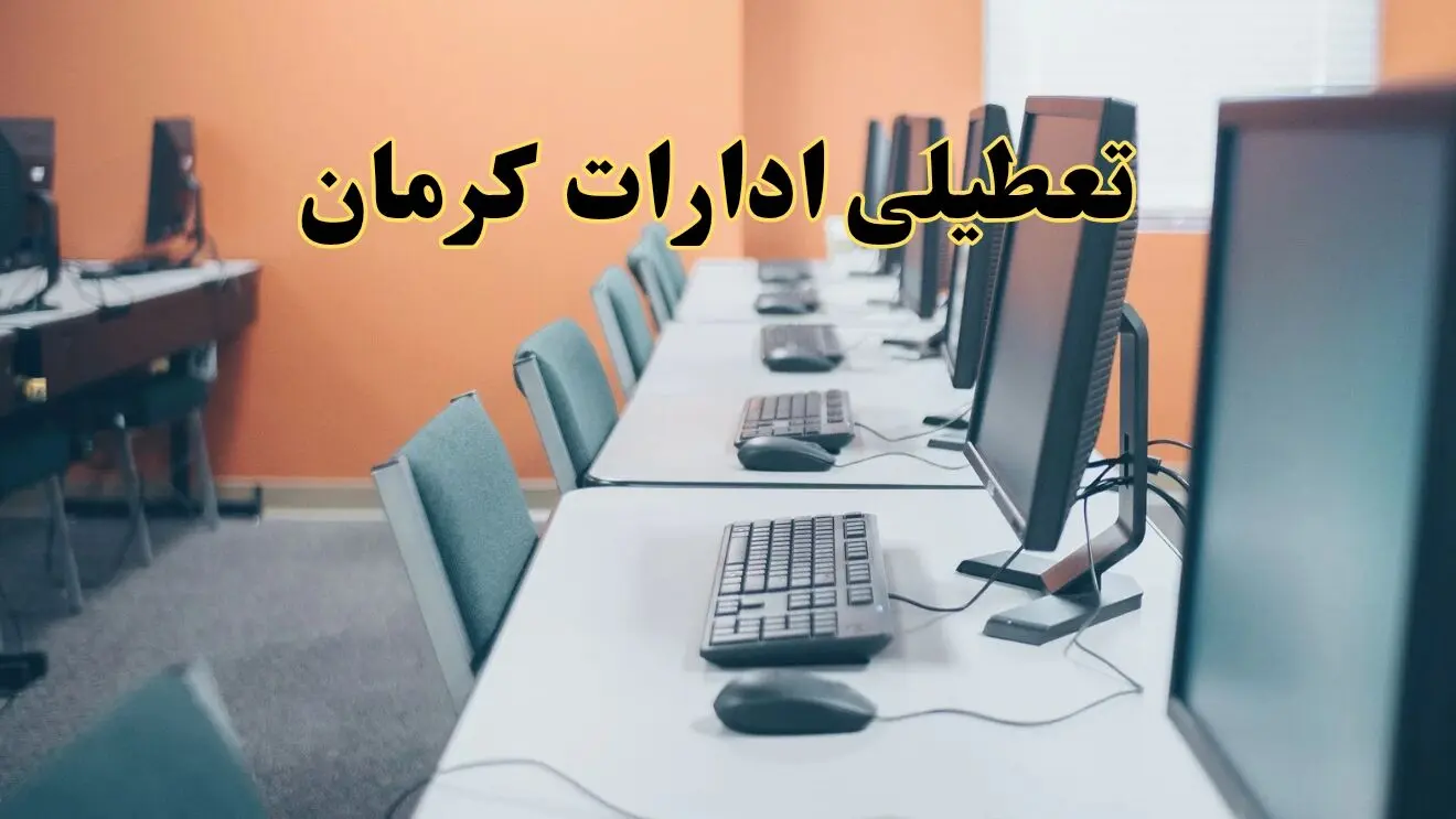 تعطیلی ادارات استان کرمان فردا دوشنبه ۱۵ اردیبهشت ۱۴۰۴ /خبر نهایی ادارات کرمان دوشنبه ۱۵ اردیبهشت ۱۴۰۴ 