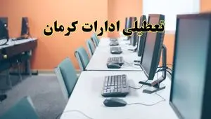 تعطیلی ادارات استان کرمان فردا دوشنبه ۱۵ اردیبهشت ۱۴۰۴ /خبر نهایی ادارات کرمان دوشنبه ۱۵ اردیبهشت ۱۴۰۴ 