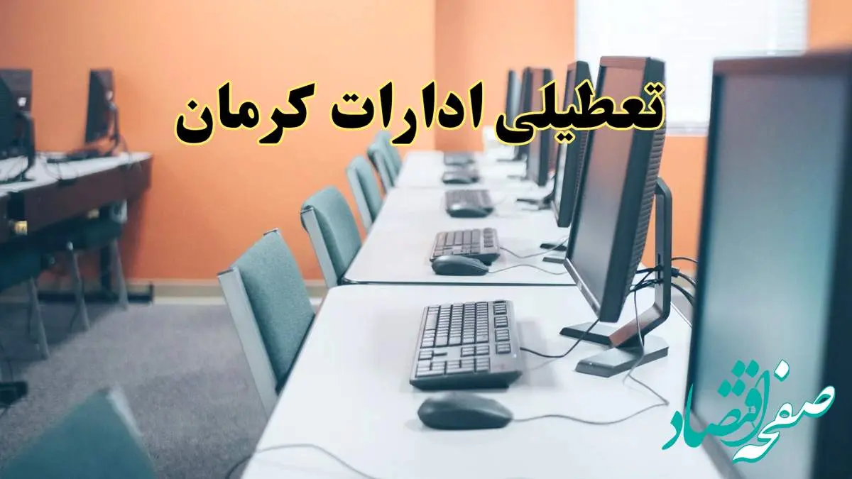 تعطیلی ادارات استان کرمان فردا دوشنبه ۱۵ اردیبهشت ۱۴۰۴ /خبر نهایی ادارات کرمان دوشنبه ۱۵ اردیبهشت ۱۴۰۴
