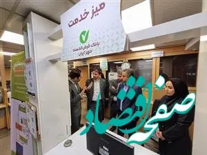 نقش سامانه کیوسک بانک قرض‌الحسنه مهر ایران در تسریع ارائه خدمت به مشتریان