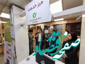 نقش سامانه کیوسک بانک قرض‌الحسنه مهر ایران در تسریع ارائه خدمت به مشتریان