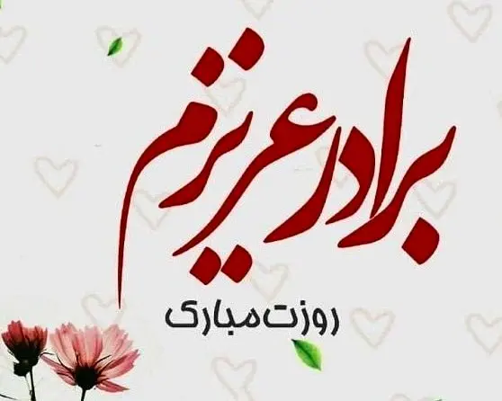 تاریخ روز جهانی برادر در تقویم ۱۴۰۴ چه روزی است؟ + متن تبریک روز جهانی برادر ۱۴۰۴