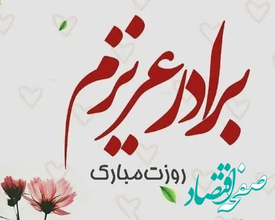 تاریخ روز جهانی برادر در تقویم ۱۴۰۴ چه روزی است؟ + متن تبریک روز جهانی برادر ۱۴۰۴