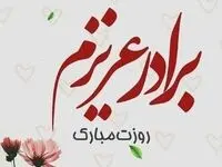 تاریخ روز جهانی برادر در تقویم ۱۴۰۴ چه روزی است؟ + متن تبریک روز جهانی برادر ۱۴۰۴
