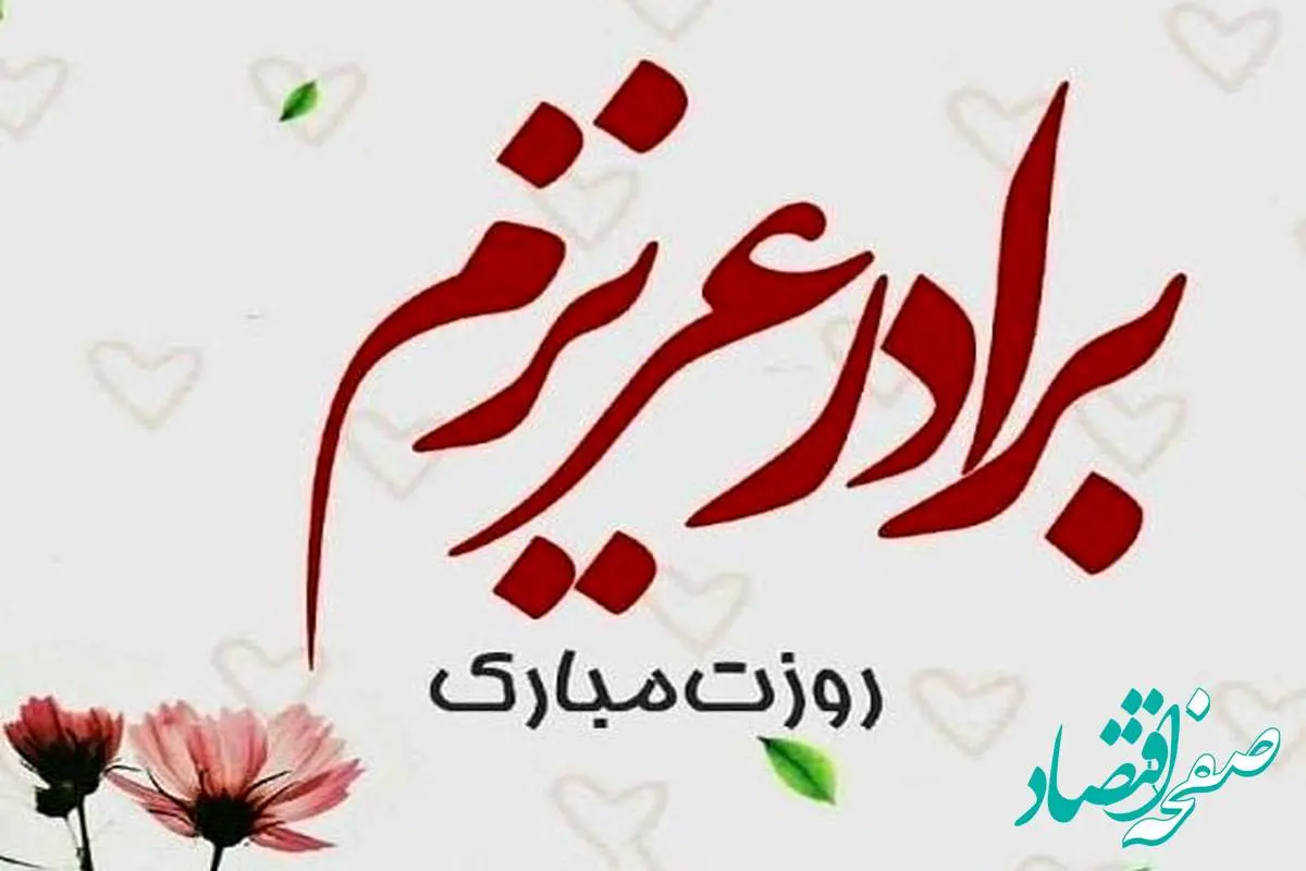 تاریخ روز جهانی برادر در تقویم ۱۴۰۴ چه روزی است؟ + متن تبریک روز جهانی برادر ۱۴۰۴